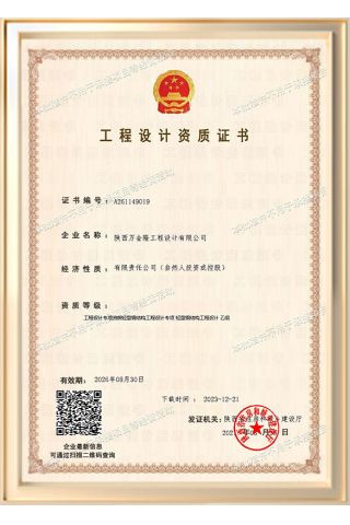 陜西萬金隆工程設(shè)計有限公司工程設(shè)計資質(zhì)證書