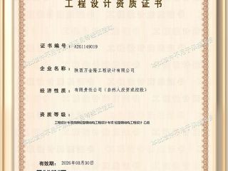 陜西萬金隆工程設(shè)計(jì)有限公司工程設(shè)計(jì)資質(zhì)證書